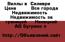 Виллы в  Силиври. › Цена ­ 450 - Все города Недвижимость » Недвижимость за границей   . Ненецкий АО,Бугрино п.